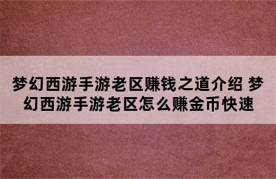 梦幻西游手游老区赚钱之道介绍 梦幻西游手游老区怎么赚金币快速